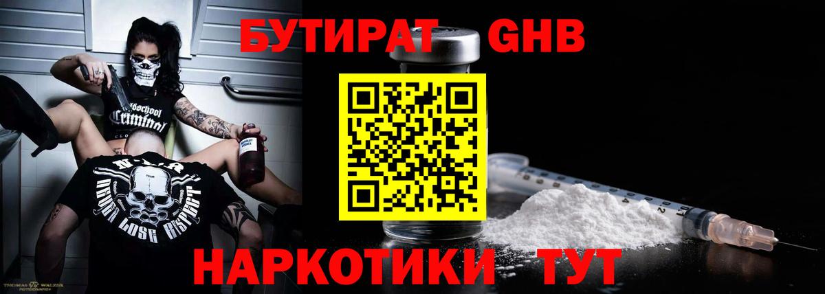 БУТИРАТ оксибутират Качканар