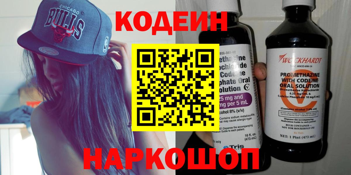 Кодеиновый сироп Lean Purple Drank  Codein напиток Lean (лин)  Вход с VPN  Качканар 